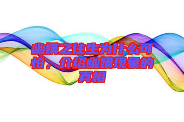 幽媾之往生為什么可怕，介紹幽媾現(xiàn)象的真相