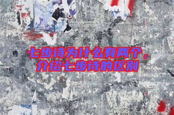 七步詩(shī)為什么有兩個(gè)，介紹七步詩(shī)的區(qū)別