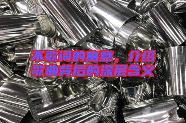 不歌詞的寓意，介紹歌曲背后的深層含義