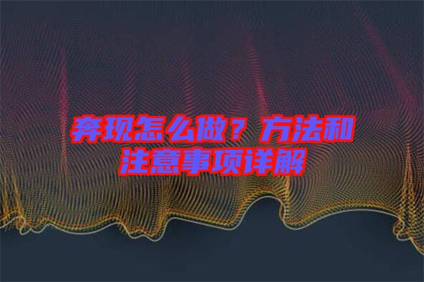 奔現(xiàn)怎么做？方法和注意事項(xiàng)詳解