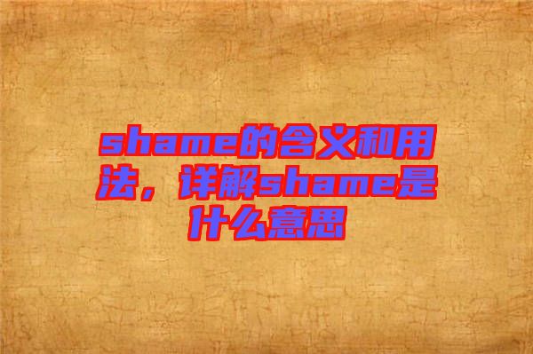 shame的含義和用法，詳解shame是什么意思