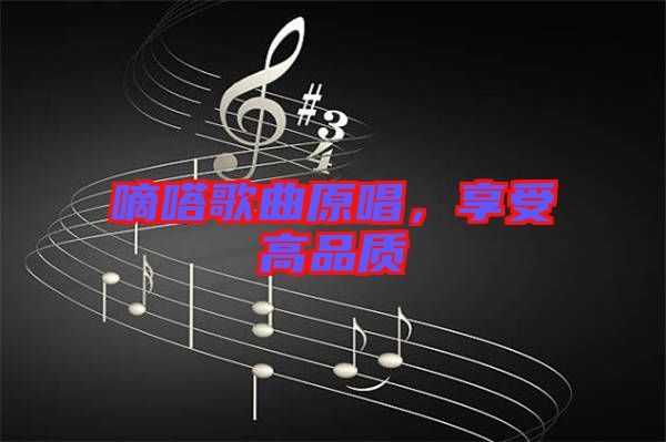 嘀嗒歌曲原唱，享受高品質(zhì)