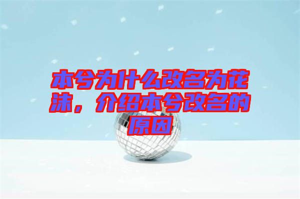 本兮為什么改名為花沫，介紹本兮改名的原因