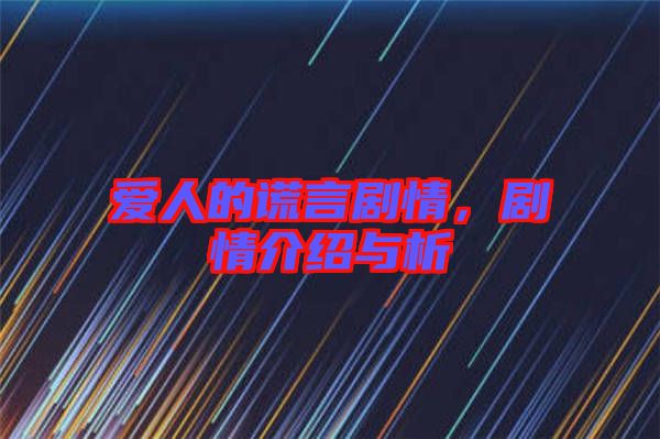 愛(ài)人的謊言劇情，劇情介紹與析