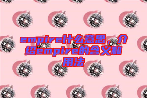 empire什么意思，介紹empire的含義和用法