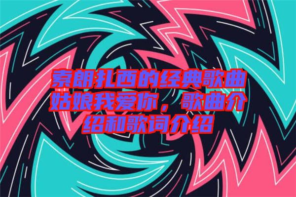 索朗扎西的經典歌曲姑娘我愛你，歌曲介紹和歌詞介紹