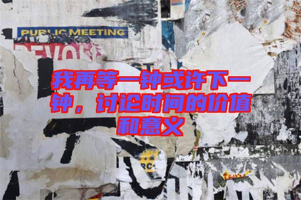 我再等一鐘或許下一鐘，討論時(shí)間的價(jià)值和意義