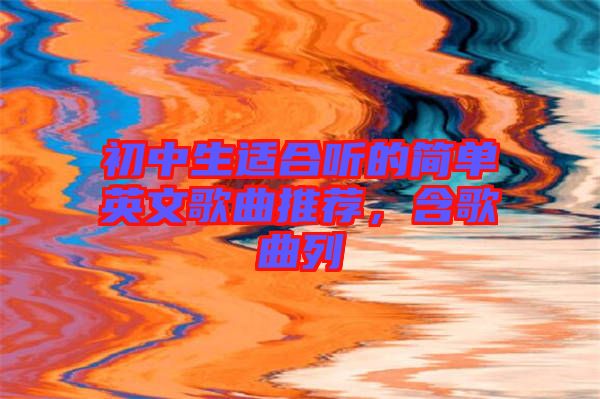 初中生適合聽的簡單英文歌曲推薦，含歌曲列