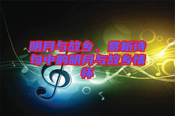 明月與故鄉(xiāng)，賞析詩(shī)句中的明月與故鄉(xiāng)情懷