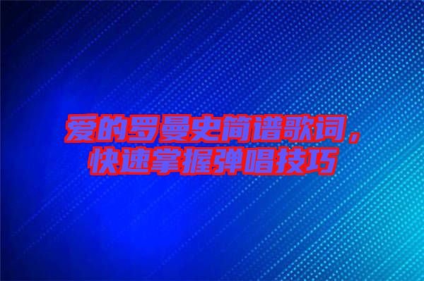 愛的羅曼史簡譜歌詞，快速掌握彈唱技巧