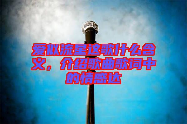 愛(ài)似流星這歌什么含義，介紹歌曲歌詞中的情感達(dá)