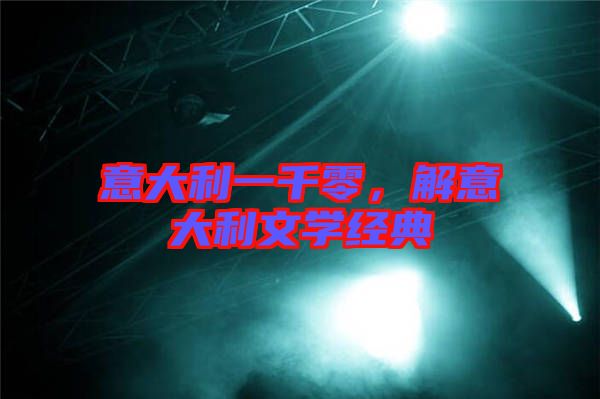 意大利一千零，解意大利文學經典