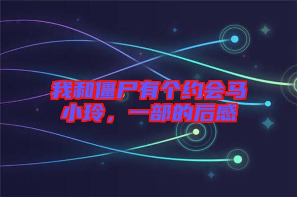 我和僵尸有個約會馬小玲，一部的后感