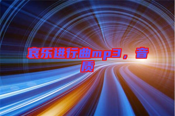 哀樂進(jìn)行曲mp3，音質(zhì)