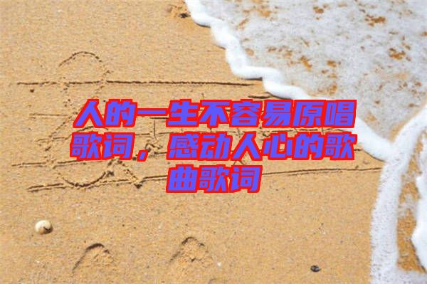 人的一生不容易原唱歌詞，感動人心的歌曲歌詞