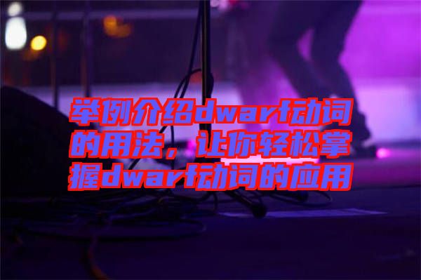 舉例介紹dwarf動(dòng)詞的用法，讓你輕松掌握dwarf動(dòng)詞的應(yīng)用