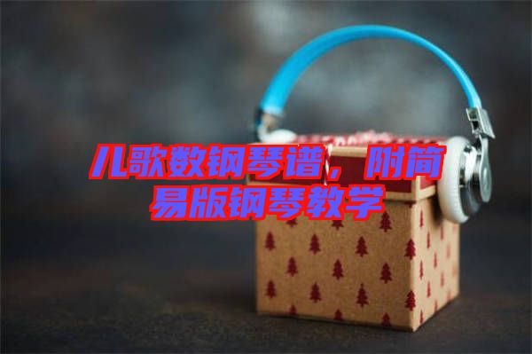 兒歌數(shù)鋼琴譜，附簡(jiǎn)易版鋼琴教學(xué)