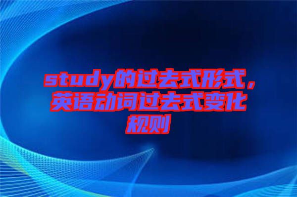 study的過去式形式，英語動詞過去式變化規(guī)則