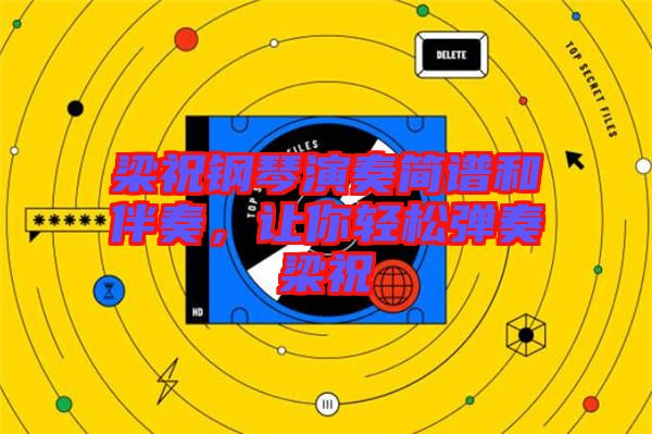 梁祝鋼琴演奏簡(jiǎn)譜和伴奏，讓你輕松彈奏梁祝
