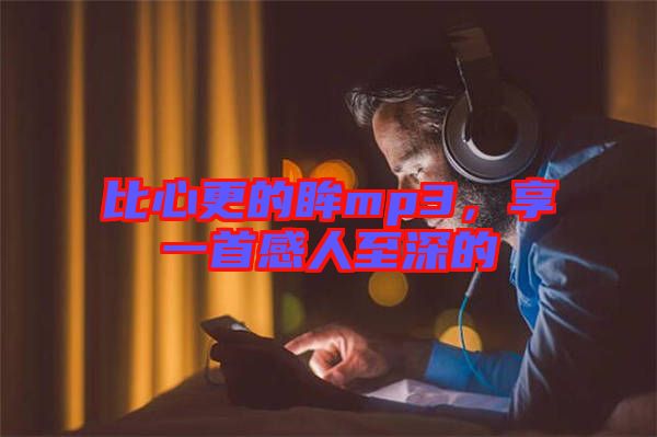 比心更的眸mp3，享一首感人至深的