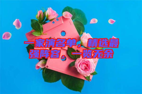一家演名單，精選最強陣容，一覽無余