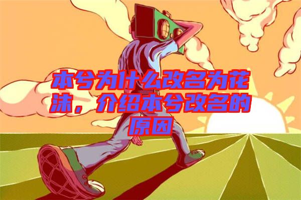 本兮為什么改名為花沫，介紹本兮改名的原因