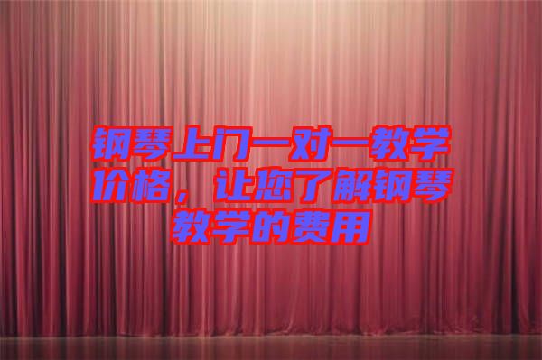 鋼琴上門一對一教學價格，讓您了解鋼琴教學的費用