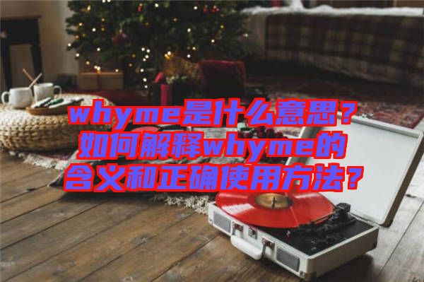 whyme是什么意思？如何解釋whyme的含義和正確使用方法？