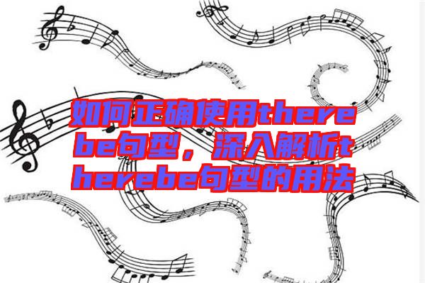 如何正確使用therebe句型，深入解析therebe句型的用法