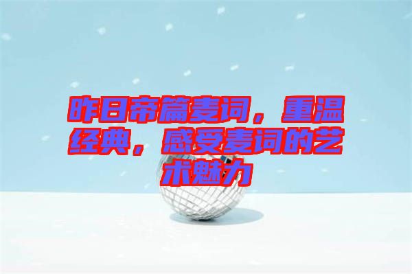 昨日帝篇麥詞，重溫經(jīng)典，感受麥詞的藝術(shù)魅力