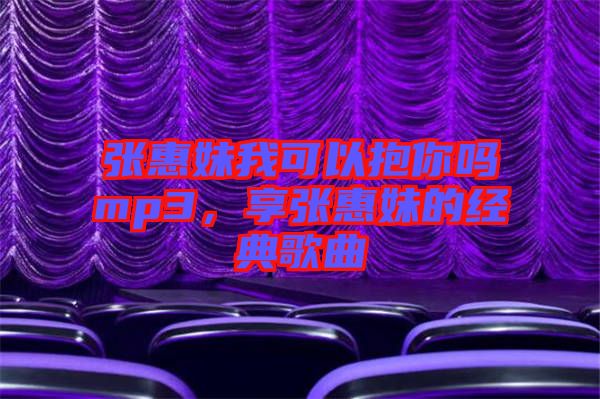 張惠妹我可以抱你嗎mp3，享張惠妹的經(jīng)典歌曲
