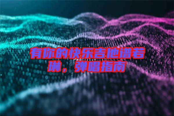 有你的快樂(lè)吉他譜若琳，彈唱指南