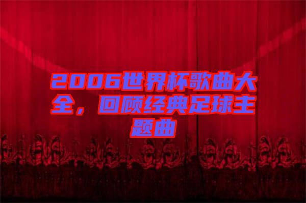 2006世界杯歌曲大全，回顧經(jīng)典足球主題曲