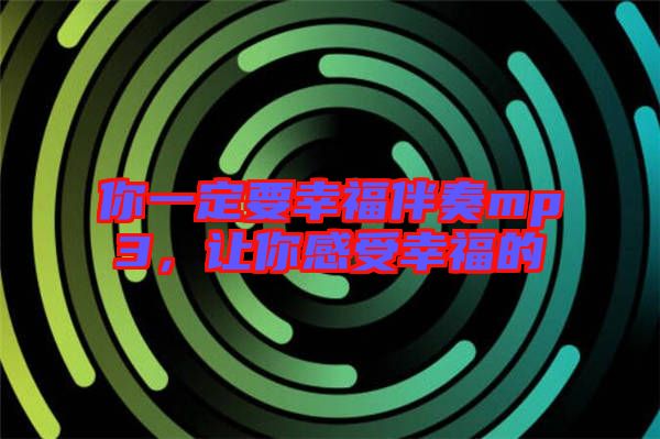 你一定要幸福伴奏mp3，讓你感受幸福的