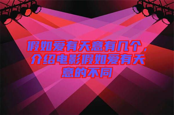 假如愛有天意有幾個，介紹電影假如愛有天意的不同