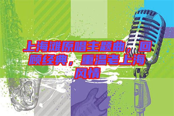 上海灘原唱主題曲，回顧經(jīng)典，重溫老上海風情