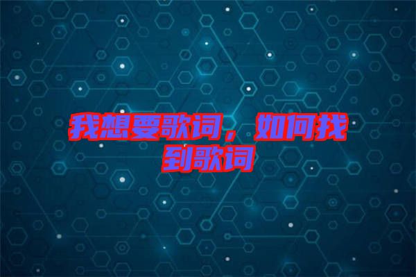 我想要歌詞，如何找到歌詞