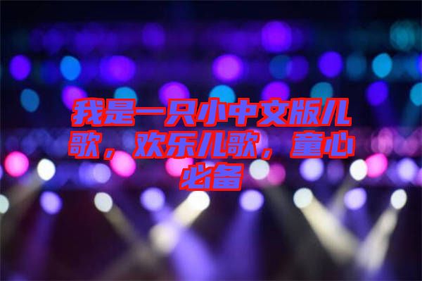 我是一只小中文版兒歌，歡樂(lè)兒歌，童心必備