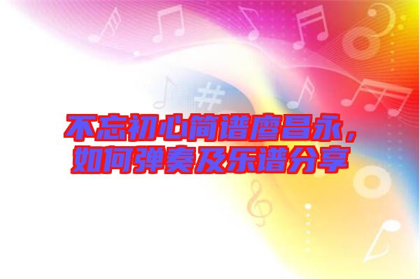 不忘初心簡譜廖昌永，如何彈奏及樂譜分享