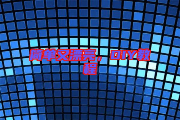 簡單又漂亮，DIY教程