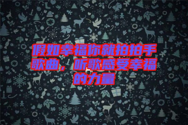 假如幸福你就拍拍手歌曲，聽(tīng)歌感受幸福的力量