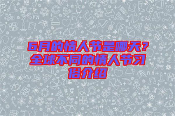 6月的情人節(jié)是哪天？全球不同的情人節(jié)習(xí)俗介紹