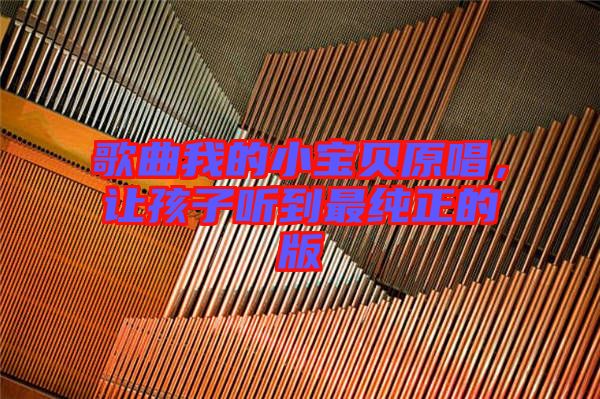 歌曲我的小寶貝原唱，讓孩子聽到最純正的版