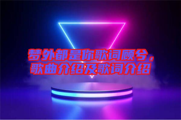 夢外都是你歌詞顧兮，歌曲介紹及歌詞介紹