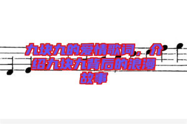 九塊九的愛情歌詞，介紹九塊九背后的浪漫故事