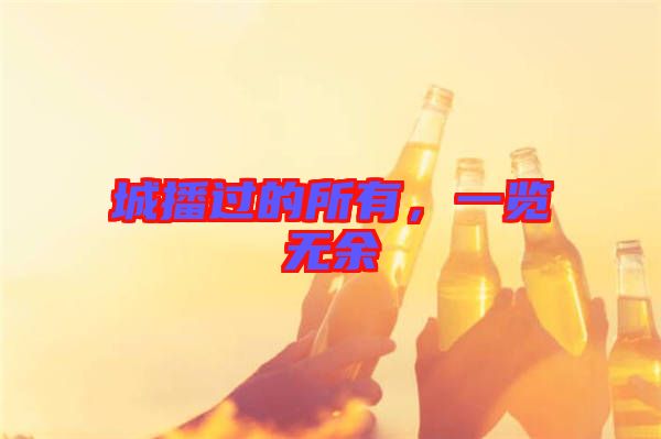 城播過的所有，一覽無余