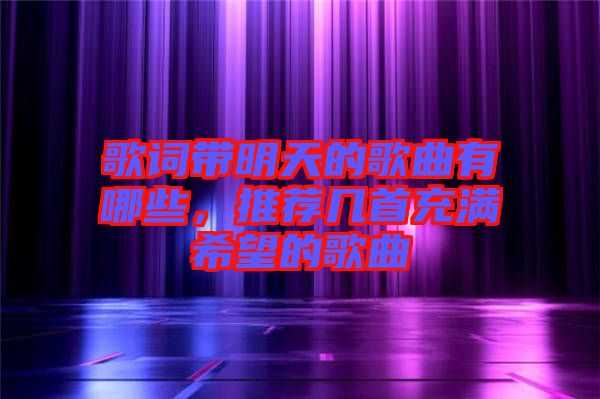歌詞帶明天的歌曲有哪些，推薦幾首充滿希望的歌曲