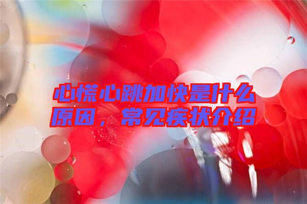 心慌心跳加快是什么原因，常見疾狀介紹