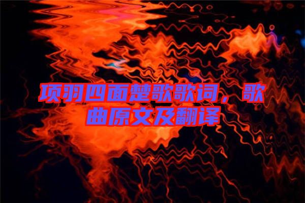 項羽四面楚歌歌詞，歌曲原文及翻譯