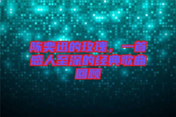 陳奕迅的玫瑰，一首感人至深的經(jīng)典歌曲回顧